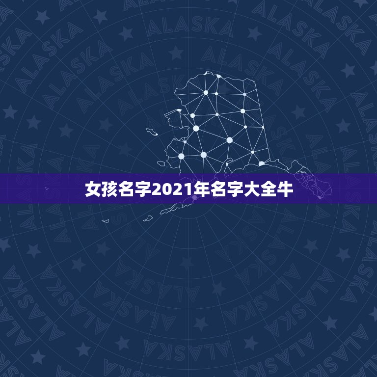 女孩名字2021年名字大全牛，2021年女孩牛宝宝名字