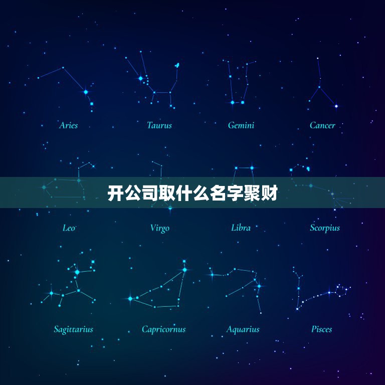 开公司取什么名字聚财，开公司取什么名