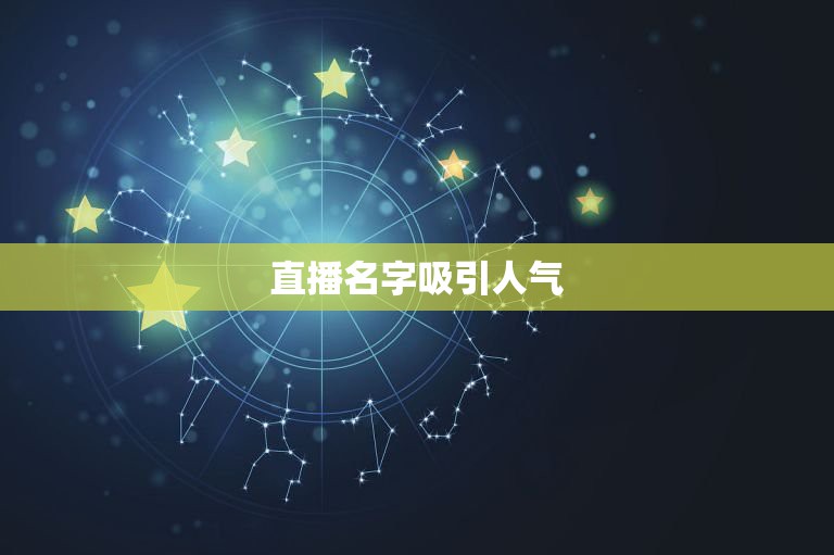 直播名字吸引人气，全名k歌的全民人气榜 人气怎么上去的 也就是人气怎么