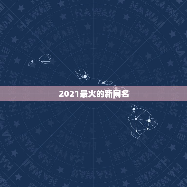 2021最火的新网名，2021最火二字网名