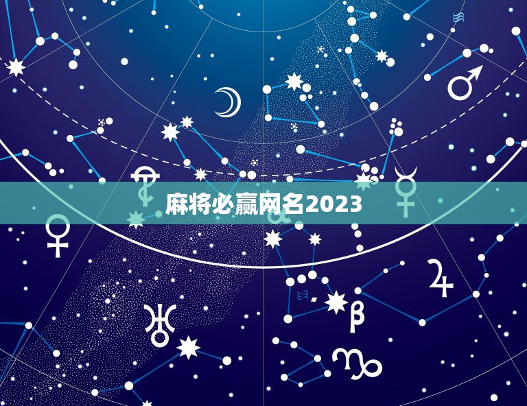 麻将必赢网名2023，建了个群，全是公司爱玩麻将的同事，取个什么群名好