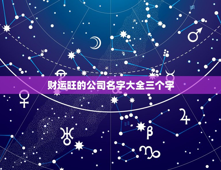 财运旺的公司名字大全三个字，聚财三个字公司名字