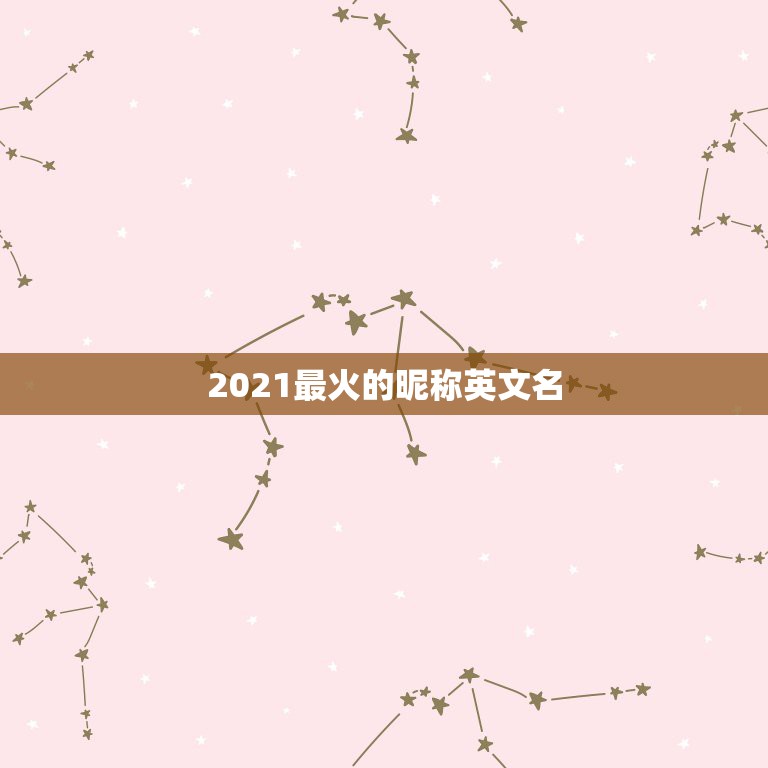 2021最火的昵称英文名，2021年最红英文网名是什么？