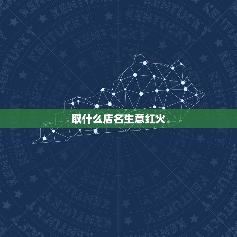 取什么店名生意红火，你好 我想开一家水果超市，起什么名字好呢？既寓意着