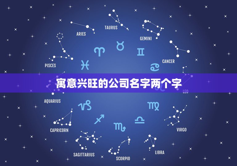 寓意兴旺的公司名字两个字，公司名称大全简单大气