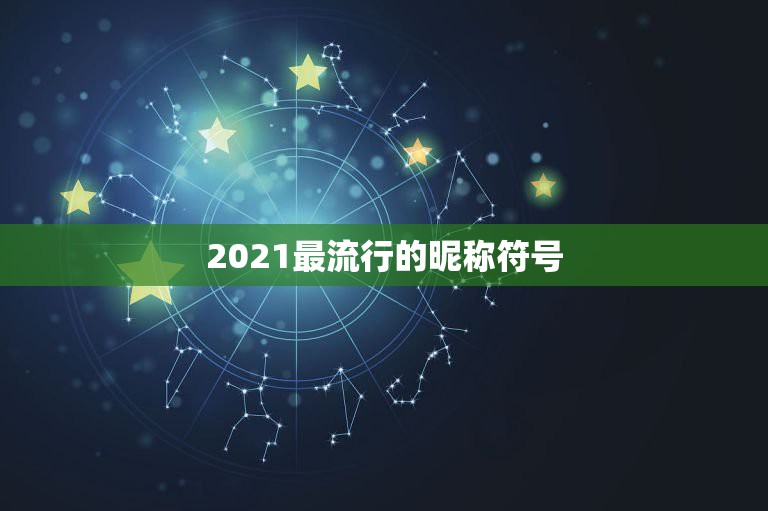 2021最流行的昵称符号，2021最火的英文昵称