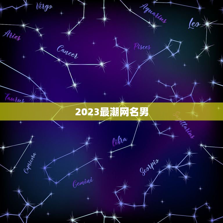 2023最潮网名男，2023最潮快手网名有哪些？