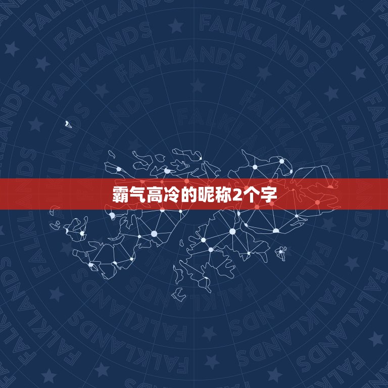 霸气高冷的昵称2个字，求男生两个字名字，要霸气，高冷的(不要姓冷的)小