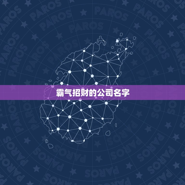 霸气招财的公司名字，求比较有霸气的公司名称