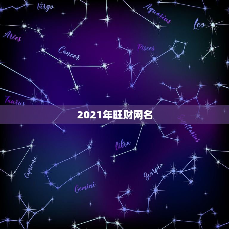 2021年旺财网名，属蛇2021年最旺财的微信名字