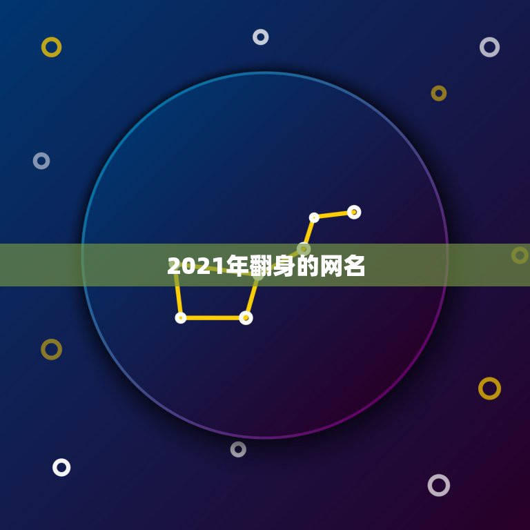 2021年翻身的网名，2021最火的昵称