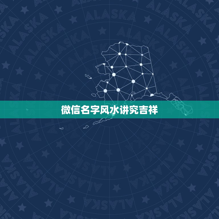 微信名字风水讲究吉祥，起个吉祥大气、寓意深刻、好听好记，的微信名