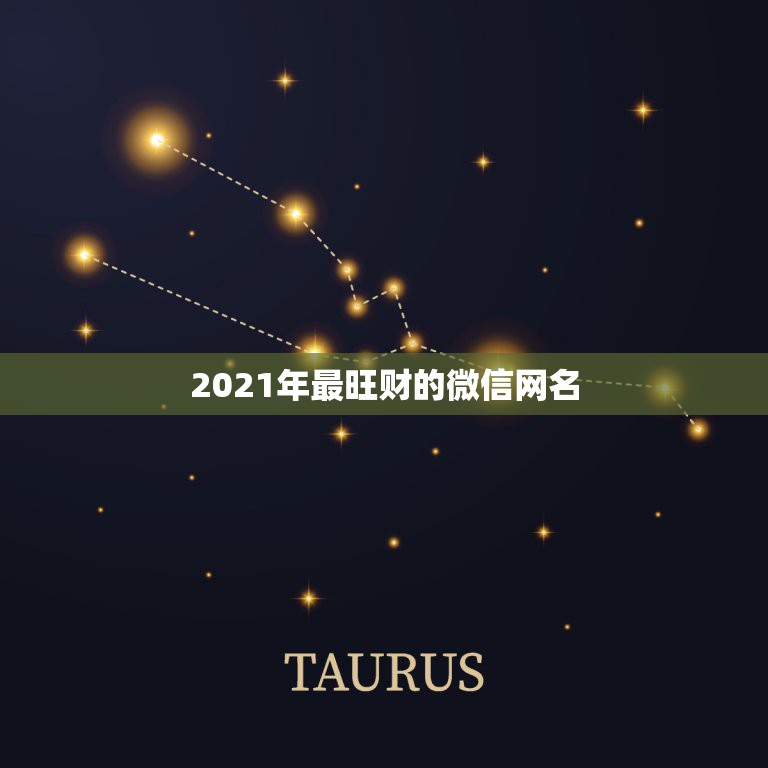 2021年最旺财的微信网名，2021最旺财旺运的微信网名女