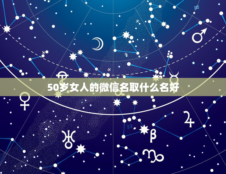 50岁女人的微信名取什么名好，适合老妈的微信昵称