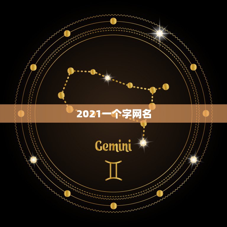 2021一个字网名，2021最潮最火的网名