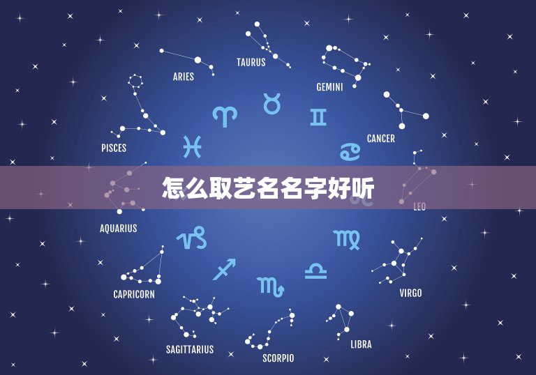 怎么取艺名名字好听，艺名怎么取