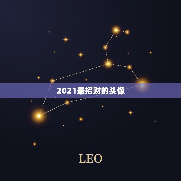 2021最招财的头像，2021旺财旺运微信名字