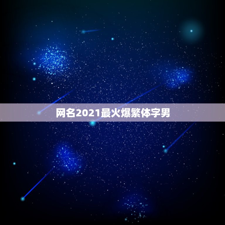 网名2021最火爆繁体字男，好听的繁体字网名？男生的