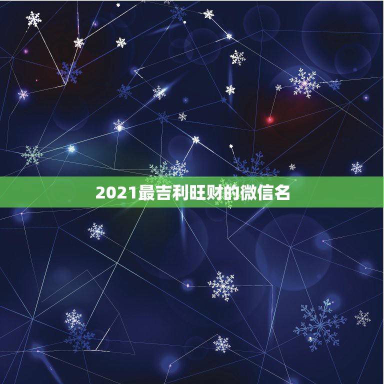 2021最吉利旺财的微信名，一生好运幸福发财女名字有哪些？