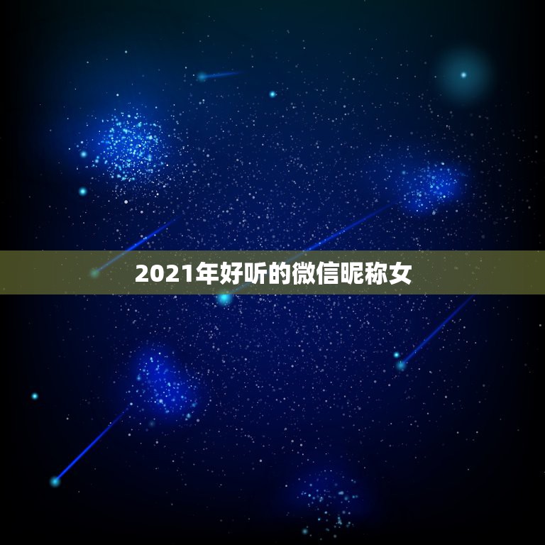 2021年好听的微信昵称女，微信群名字2021最好听