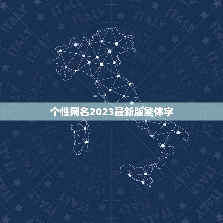 个性网名2023最新版繁体字，求非主流个性网名繁体字，今年最新的