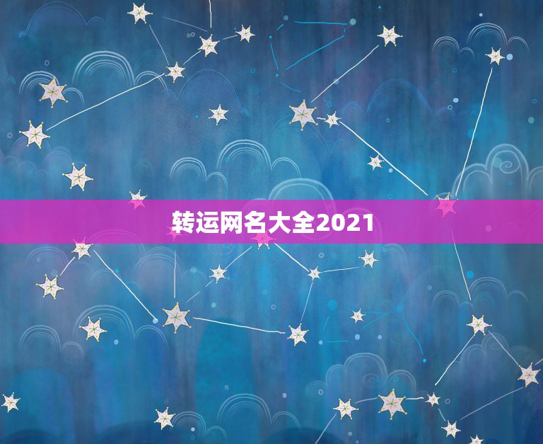 转运网名大全2021，2021抖音好运的女名字