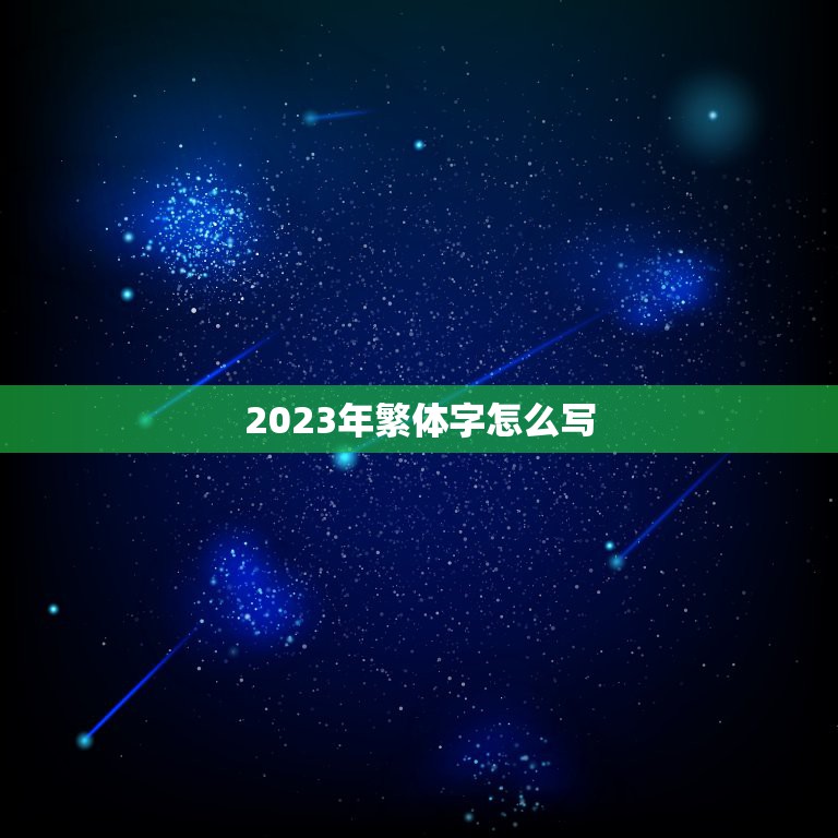 2023年繁体字怎么写，2021年大写怎么写