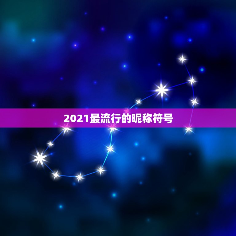 2021最流行的昵称符号，最火特殊符号网名2021