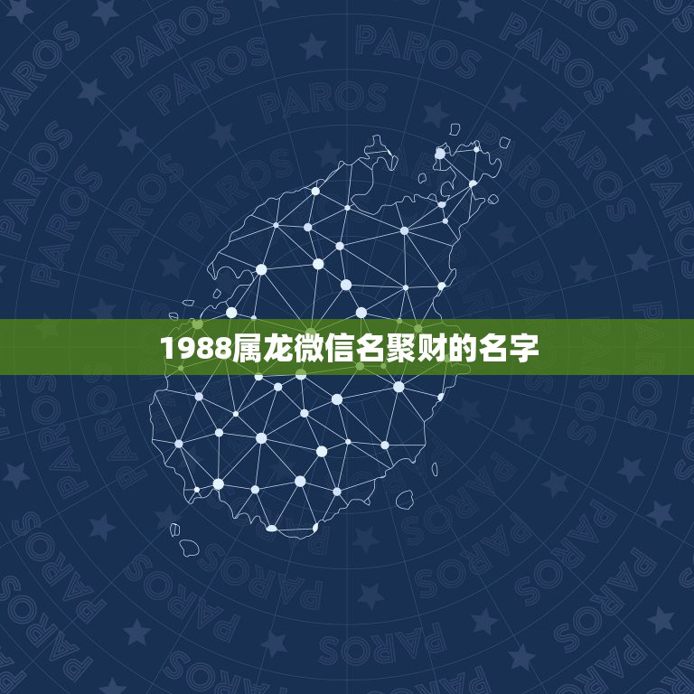 1988属龙微信名聚财的名字，属龙的取什么好的网名