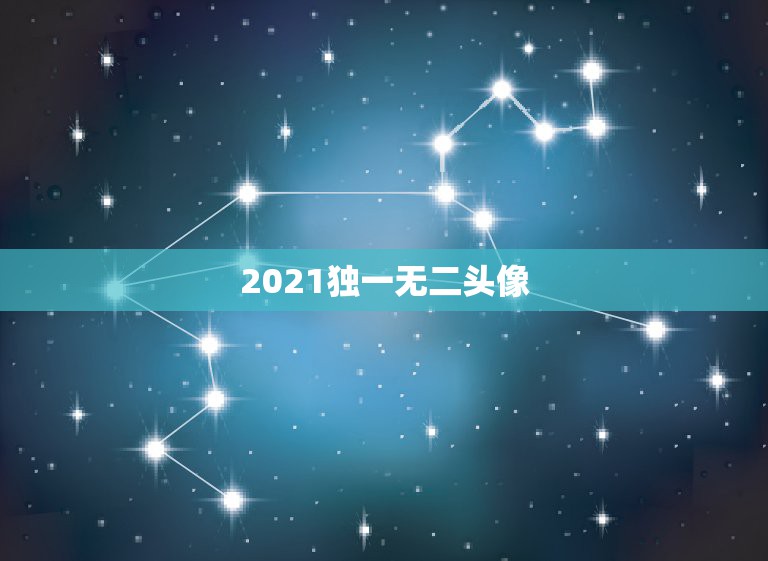 2021独一无二头像，2021最火牛气冲天的头像有哪些？