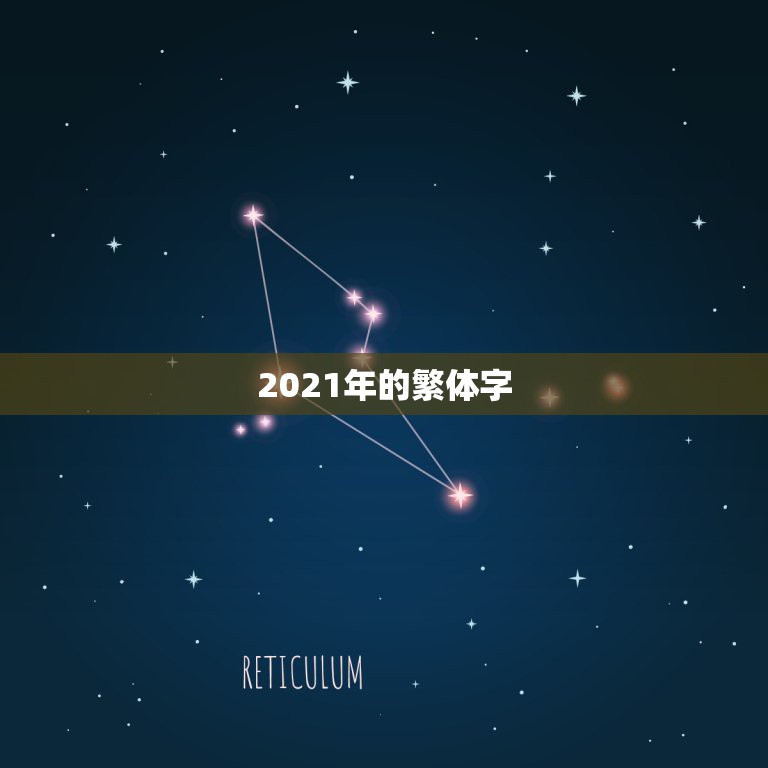 2021年的繁体字，mastercam2021怎么输繁体字体？