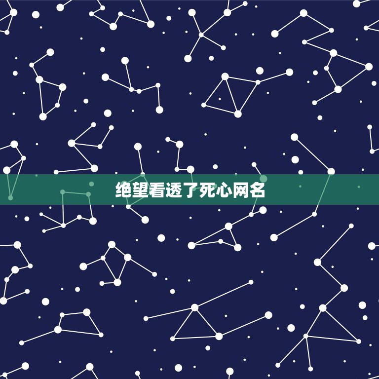 绝望看透了死心网名，伤感至极、绝望的网名，六个字的