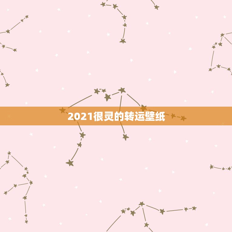 2021很灵的转运壁纸，2021年属龙的人佩戴什么吉祥物好运气，能转运