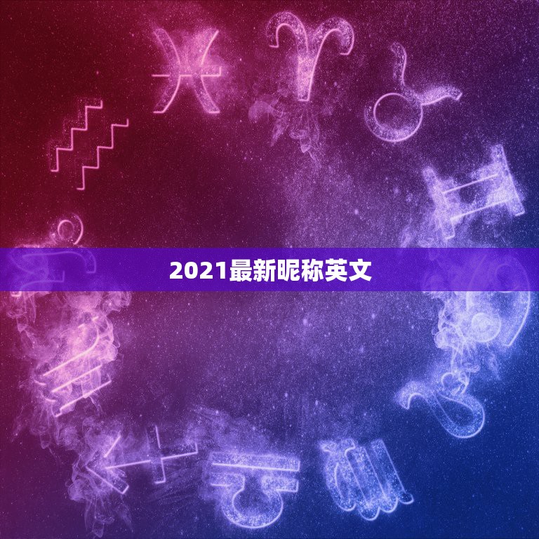 2021最新昵称英文，2021好听的英文微信