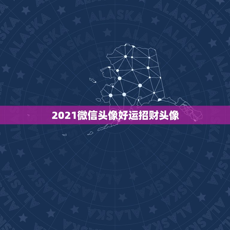 2021微信头像好运招财头像，什么微信头像能带来好运