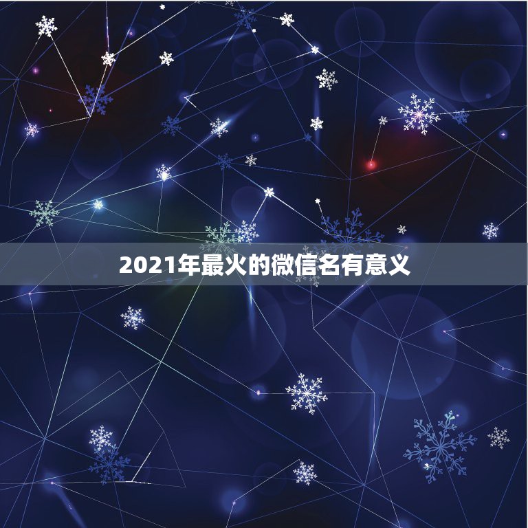 2021年最火的微信名有意义，我的微信名是心语请帮忙设计一个个性签名