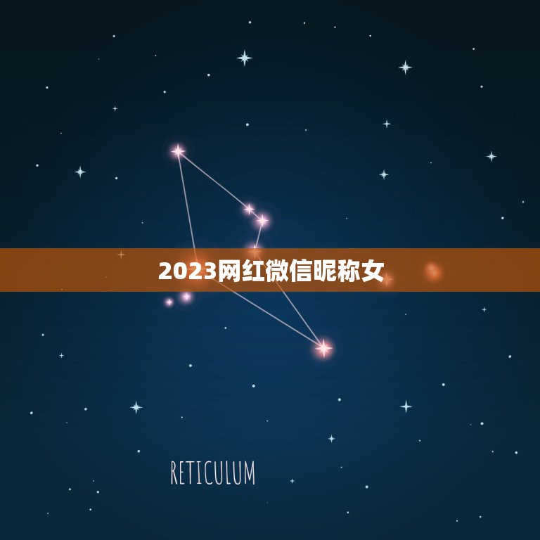 2023网红微信昵称女，有什么好微信昵称比较吸引力女人喜欢的？