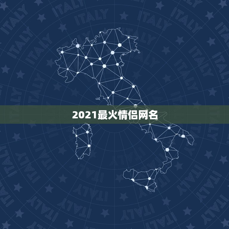 2021最火情侣网名，2021最潮最火的网名