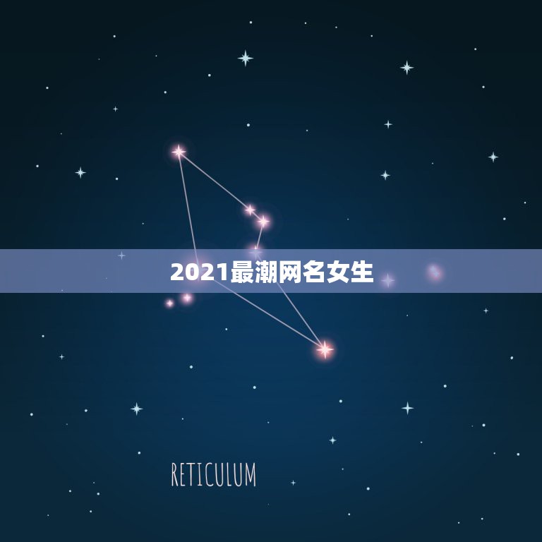 2021最潮网名女生，2021昵称女生简短好听对有哪些？