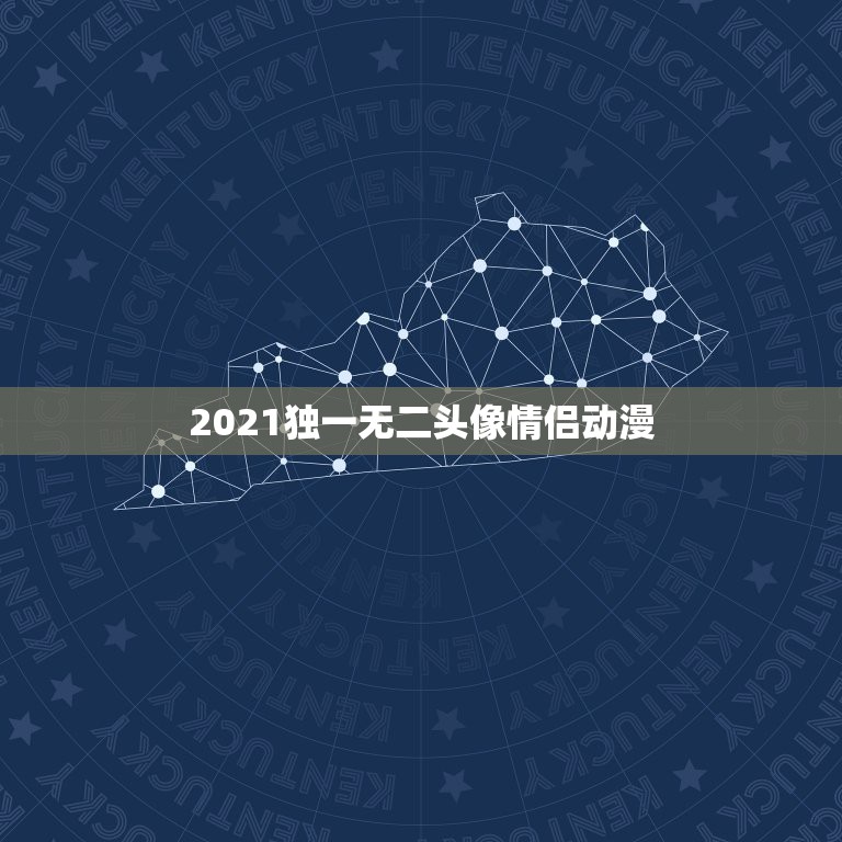 2021独一无二头像情侣动漫，求动漫情侣头像，要高清完整大图的，静态动