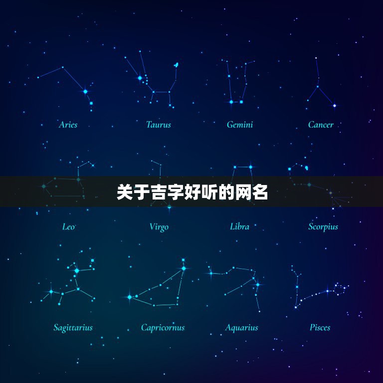 关于吉字好听的网名，以吉为姓的好听的名字
