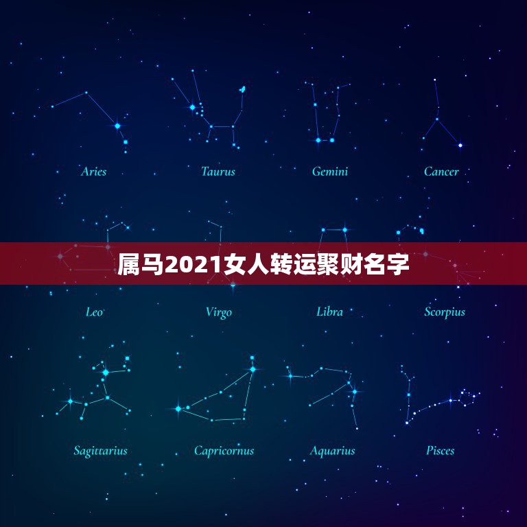 属马2021女人转运聚财名字，1990年属马人2021年运势女性