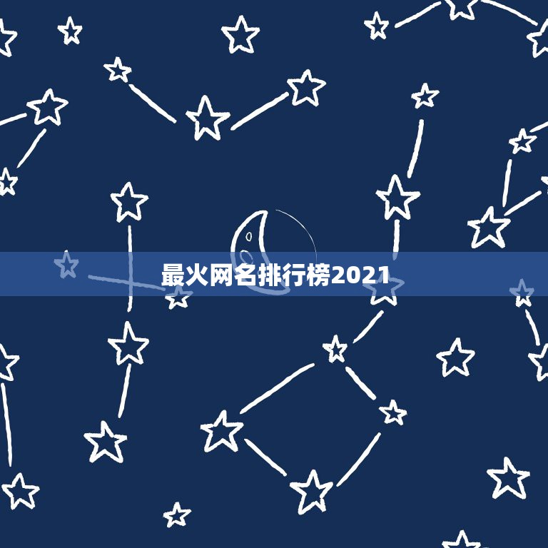 最火网名排行榜2021，2021最潮最火的网名