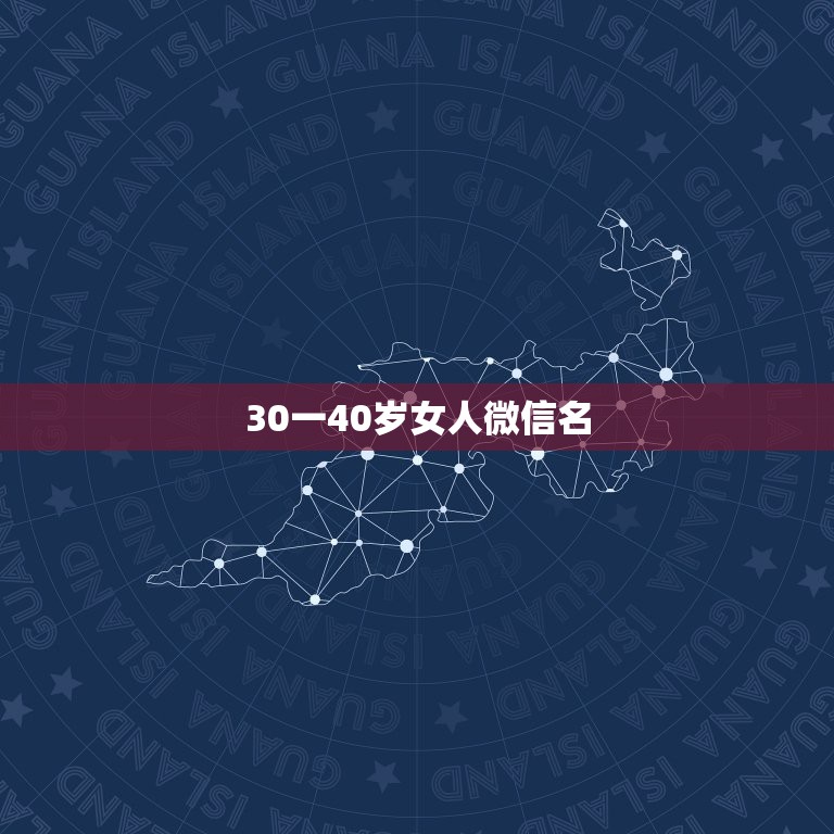 30一40岁女人微信名，比较成熟稳重的网名，带一点志向的，愈多越好~~