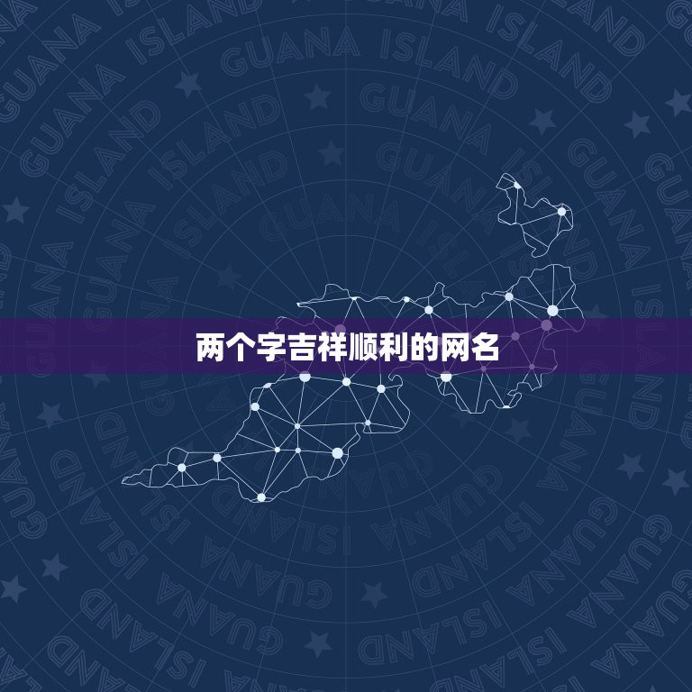 两个字吉祥顺利的网名，能带来好运的二字网名