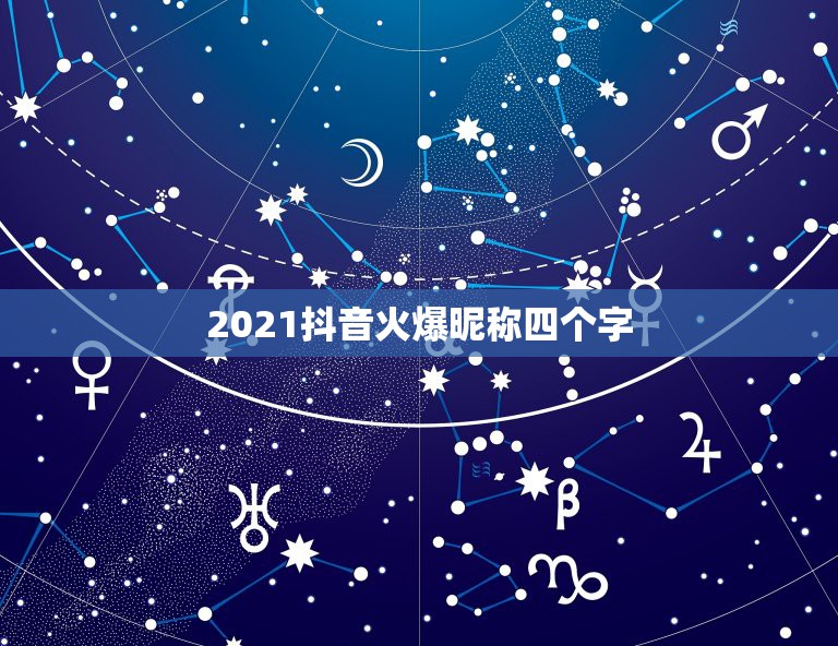 2021抖音火爆昵称四个字，2021抖音火爆英文昵称