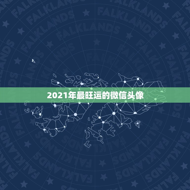 2021年最旺运的微信头像，微信头像风水怎么改？大家知道吗？