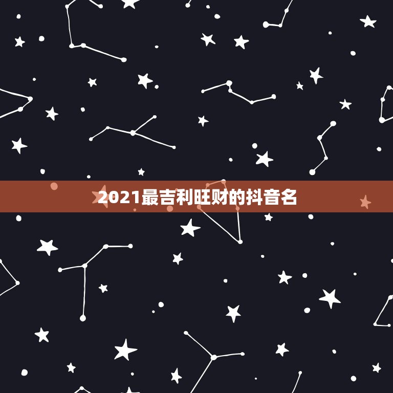 2021最吉利旺财的抖音名，旺运又旺财的抖音名，2&#8211;3个字