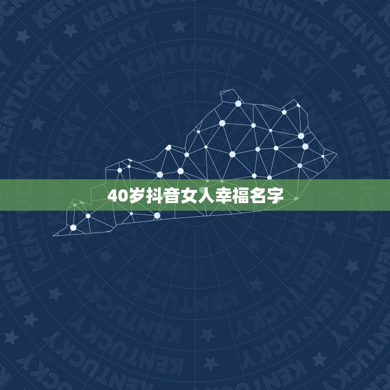 40岁抖音女人幸福名字，40岁的女人微信用什么名字？（四字）