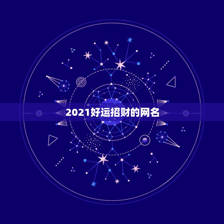 2021好运招财的网名，2021招财又吉利的狗名字